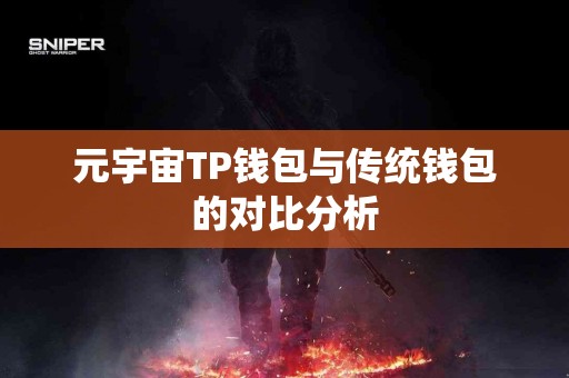 元宇宙TP钱包与传统钱包的对比分析