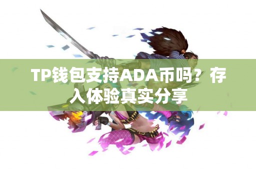 TP钱包支持ADA币吗？存入体验真实分享