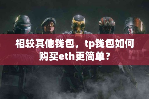 相较其他钱包，tp钱包如何购买eth更简单？