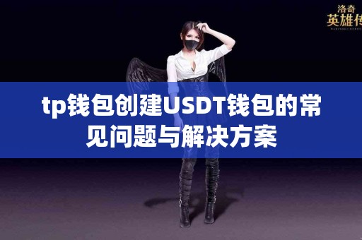 tp钱包创建USDT钱包的常见问题与解决方案