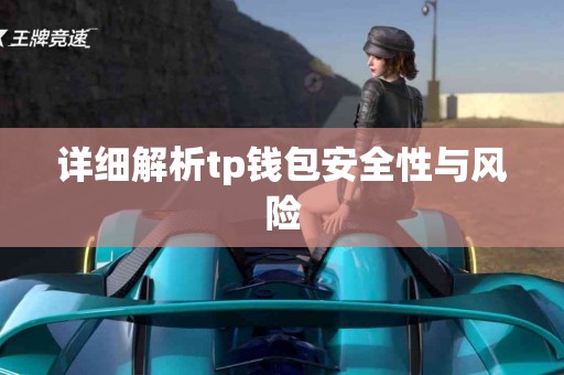 详细解析tp钱包安全性与风险