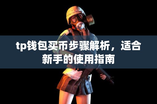 tp钱包买币步骤解析，适合新手的使用指南