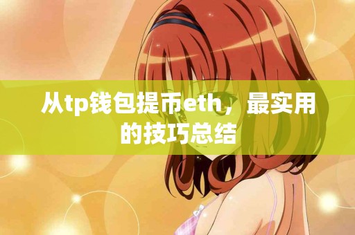 从tp钱包提币eth，最实用的技巧总结