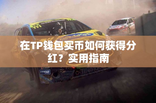 在TP钱包买币如何获得分红？实用指南