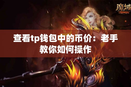 查看tp钱包中的币价：老手教你如何操作