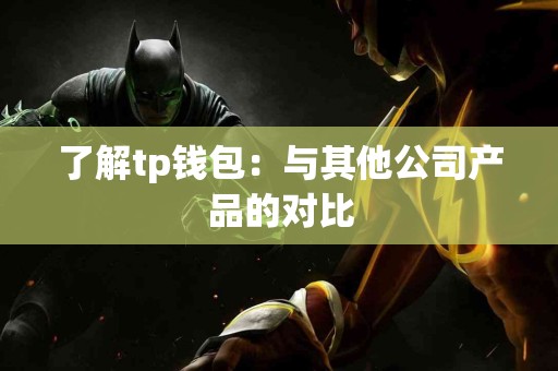 了解tp钱包：与其他公司产品的对比