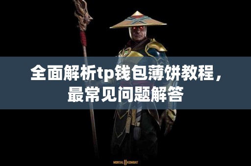 全面解析tp钱包薄饼教程，最常见问题解答