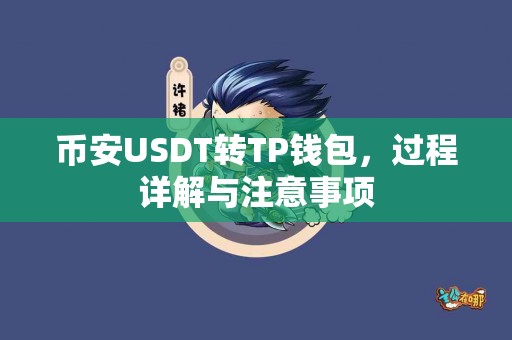 币安USDT转TP钱包，过程详解与注意事项