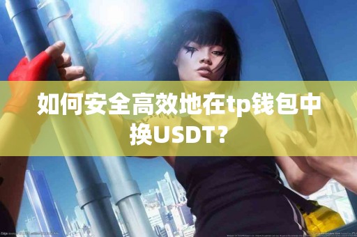 如何安全高效地在tp钱包中换USDT？