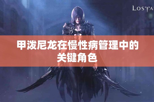 甲泼尼龙在慢性病管理中的关键角色