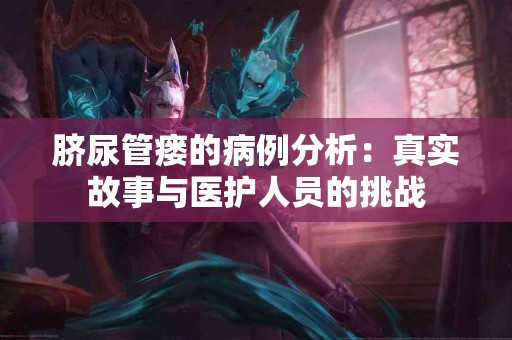 脐尿管瘘的病例分析：真实故事与医护人员的挑战