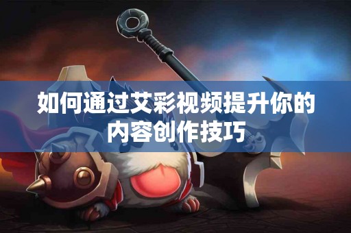 口角炎不再困扰你：专家推荐护理技巧