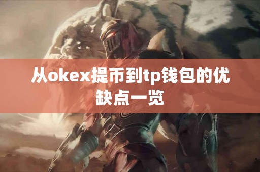 从okex提币到tp钱包的优缺点一览