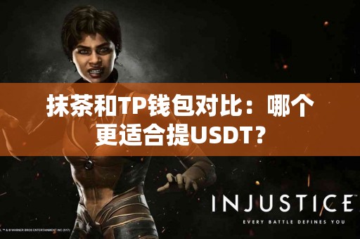 抹茶和TP钱包对比：哪个更适合提USDT？