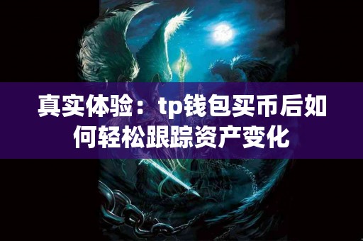 真实体验：tp钱包买币后如何轻松跟踪资产变化