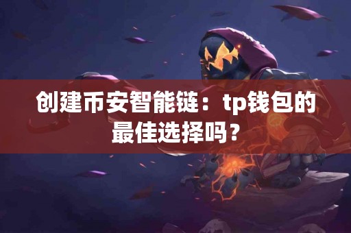 创建币安智能链：tp钱包的最佳选择吗？