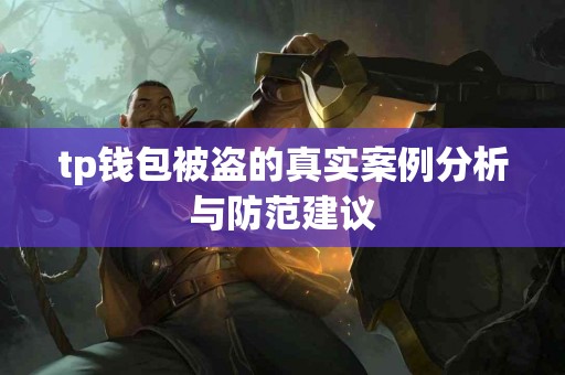 tp钱包被盗的真实案例分析与防范建议