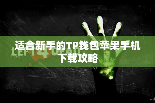 适合新手的TP钱包苹果手机下载攻略