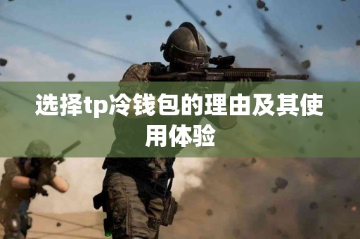 选择tp冷钱包的理由及其使用体验