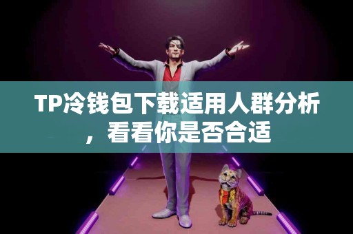 TP冷钱包下载适用人群分析，看看你是否合适