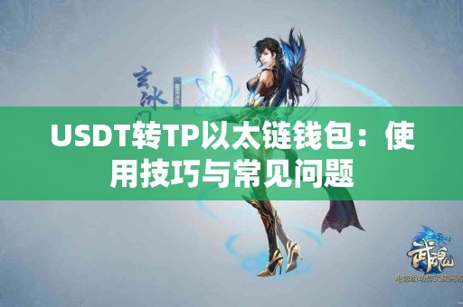 USDT转TP以太链钱包：使用技巧与常见问题