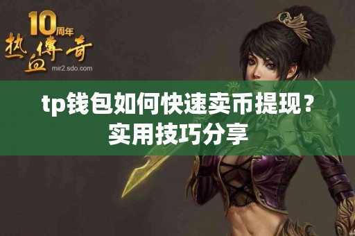 tp钱包如何快速卖币提现？实用技巧分享