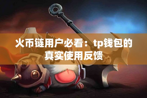 火币链用户必看：tp钱包的真实使用反馈
