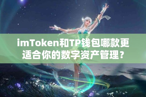 imToken和TP钱包哪款更适合你的数字资产管理？