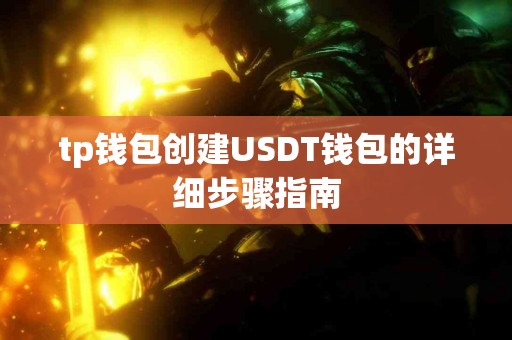 tp钱包创建USDT钱包的详细步骤指南