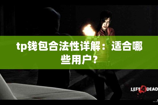 tp钱包合法性详解：适合哪些用户？