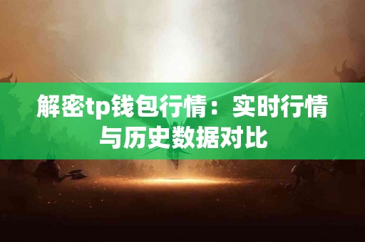 解密tp钱包行情：实时行情与历史数据对比