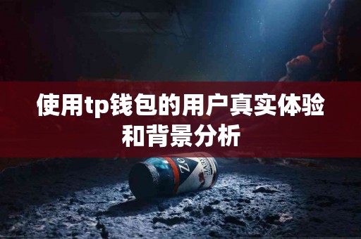 使用tp钱包的用户真实体验和背景分析
