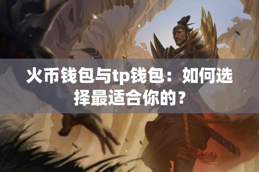 火币钱包与tp钱包：如何选择最适合你的？