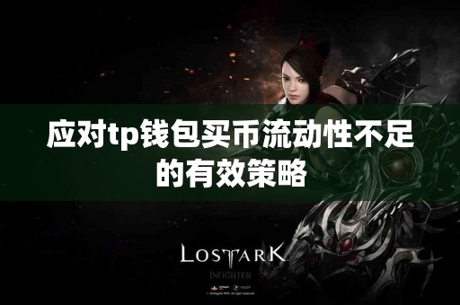 应对tp钱包买币流动性不足的有效策略