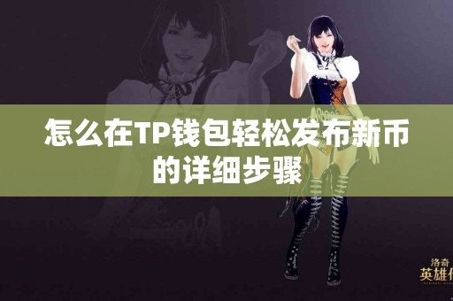 怎么在TP钱包轻松发布新币的详细步骤