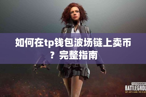 如何在tp钱包波场链上卖币？完整指南