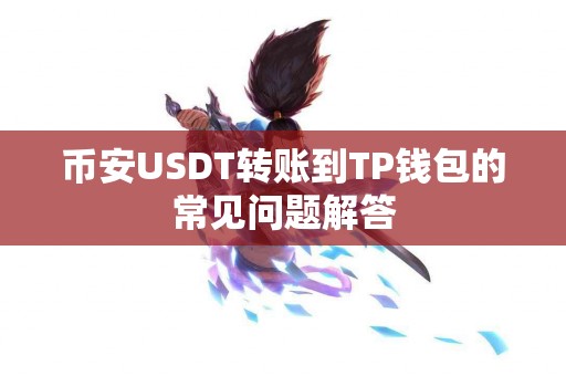 币安USDT转账到TP钱包的常见问题解答