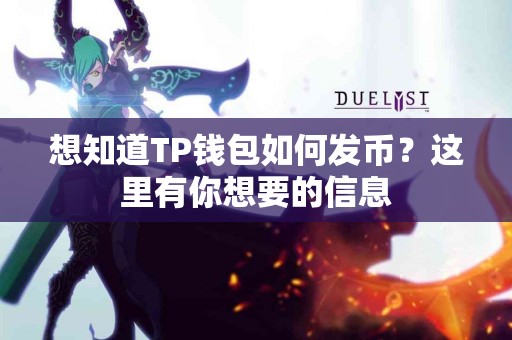 想知道TP钱包如何发币？这里有你想要的信息