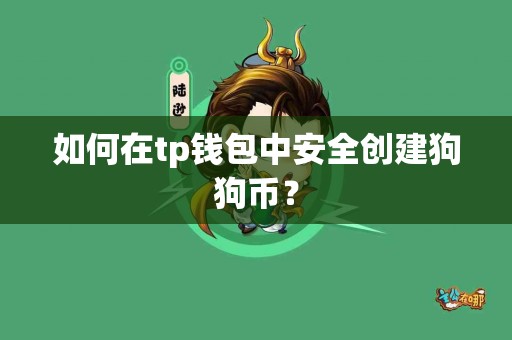 如何在tp钱包中安全创建狗狗币？