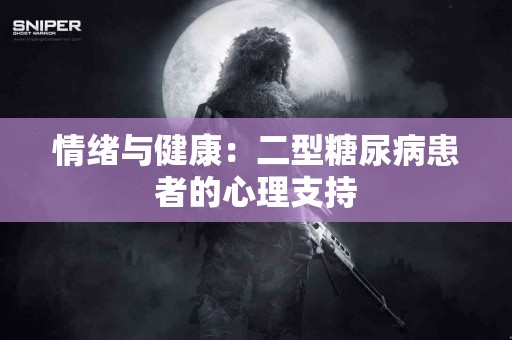 情绪与健康：二型糖尿病患者的心理支持