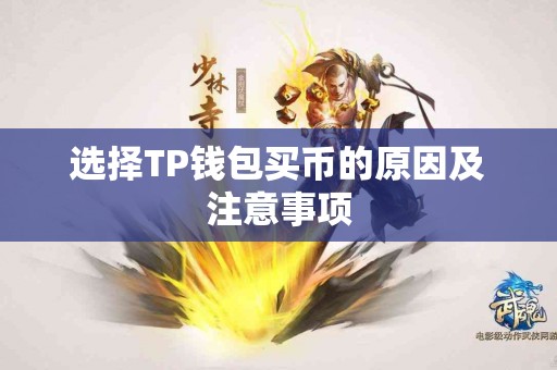 选择TP钱包买币的原因及注意事项