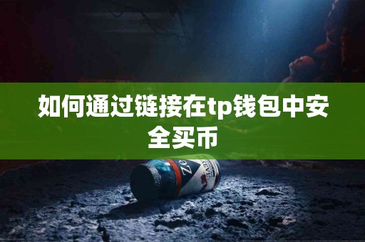 如何通过链接在tp钱包中安全买币