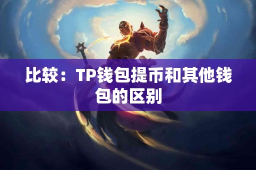 比较：TP钱包提币和其他钱包的区别
