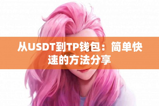 从USDT到TP钱包：简单快速的方法分享
