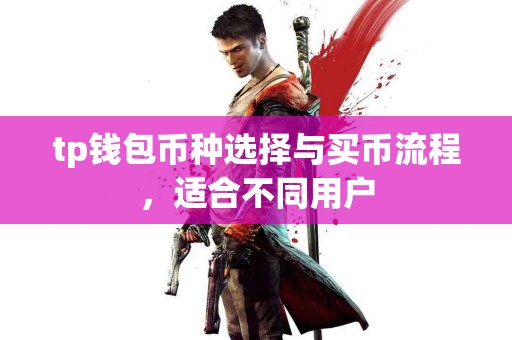 tp钱包币种选择与买币流程，适合不同用户