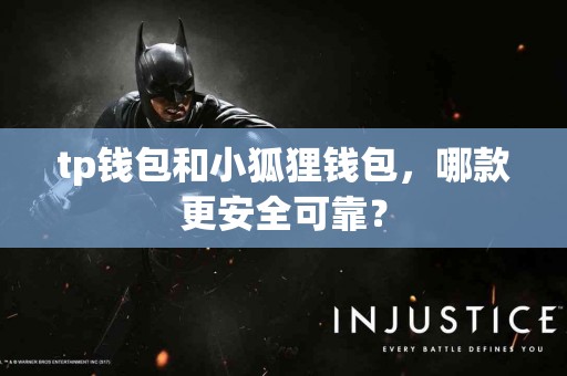 tp钱包和小狐狸钱包，哪款更安全可靠？