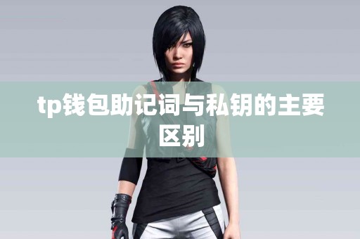 tp钱包助记词与私钥的主要区别