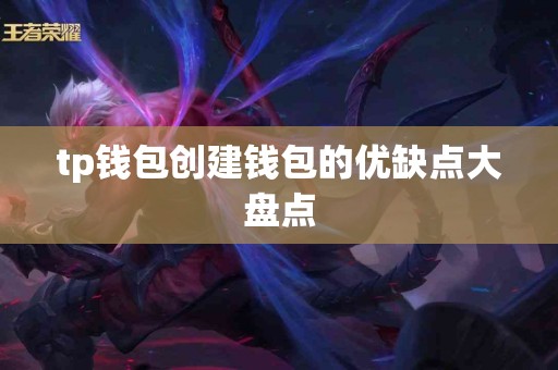 tp钱包创建钱包的优缺点大盘点