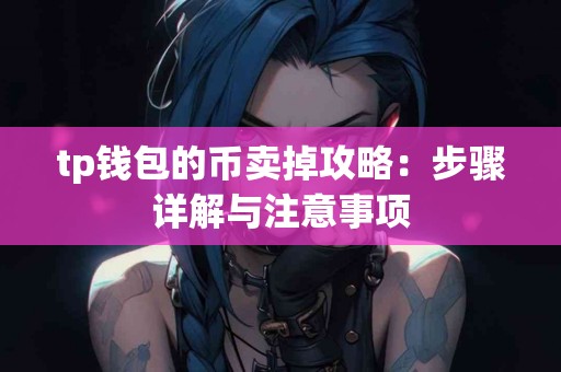 tp钱包的币卖掉攻略：步骤详解与注意事项
