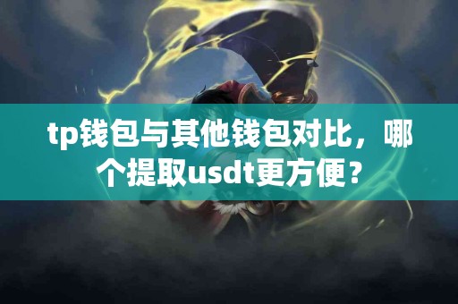 tp钱包与其他钱包对比，哪个提取usdt更方便？